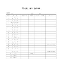 공사비 내역 총괄표 공사비 내역 총괄표